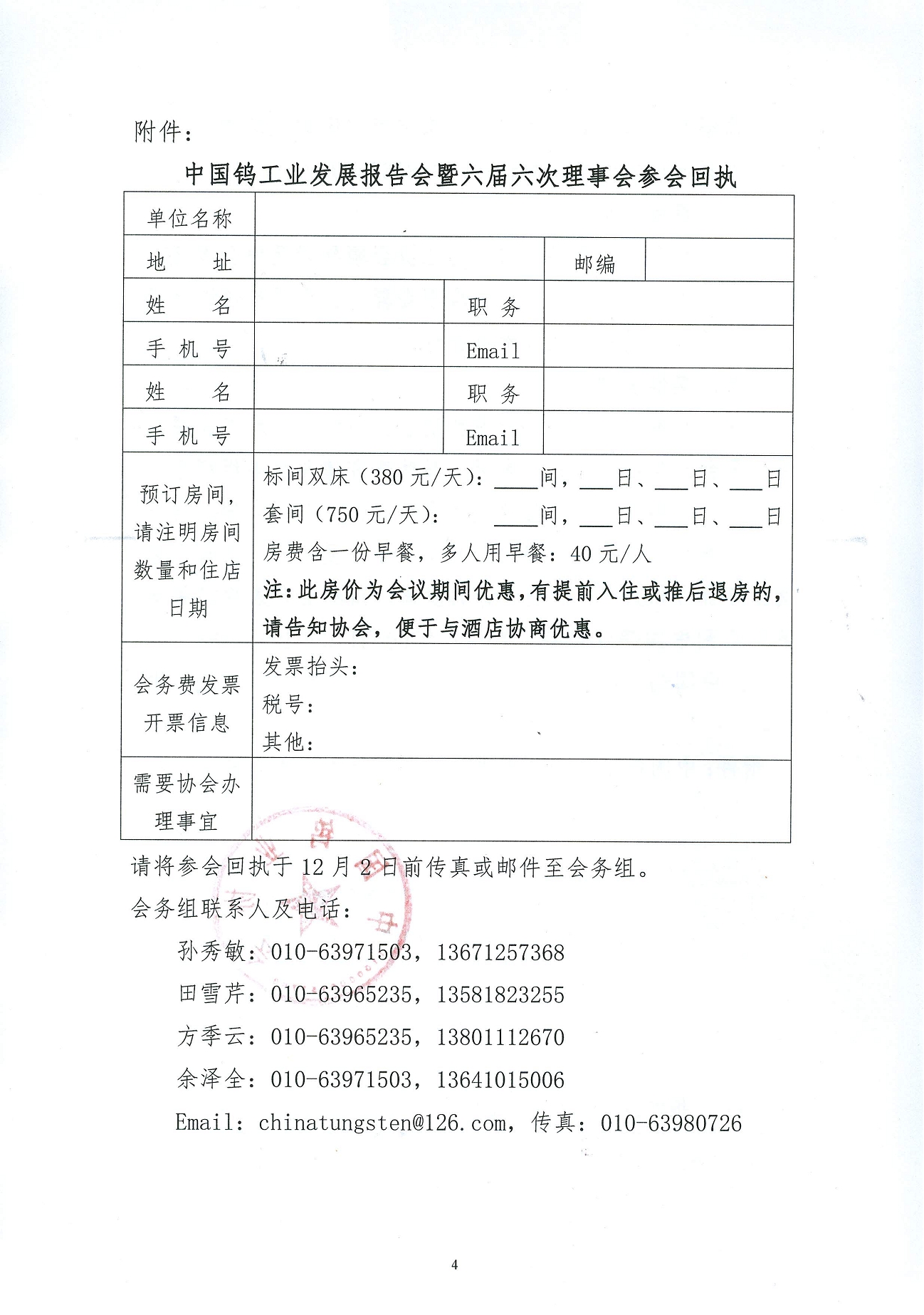 關(guān)于召開鎢業(yè)發(fā)展報(bào)告會(huì)暨六屆六次理事會(huì)的通知圖片