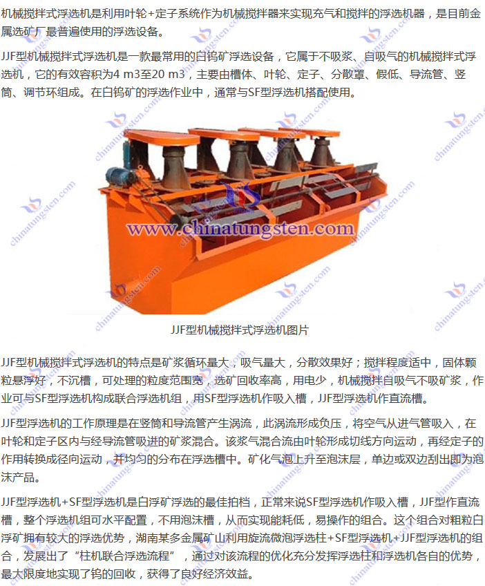 白鎢礦浮選設(shè)備--JJF型機械攪拌式浮選機圖片
