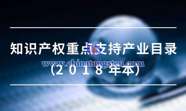 知識(shí)產(chǎn)權(quán)重點(diǎn)支持產(chǎn)業(yè)目錄圖片