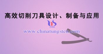 高效切削刀具設(shè)計、制備與應(yīng)用項目圖片