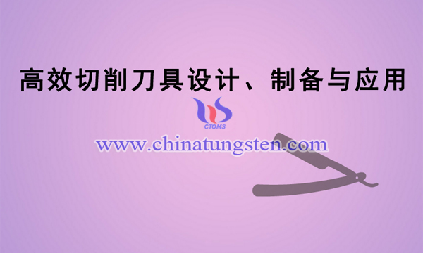 高效切削刀具設(shè)計、制備與應(yīng)用項目圖片