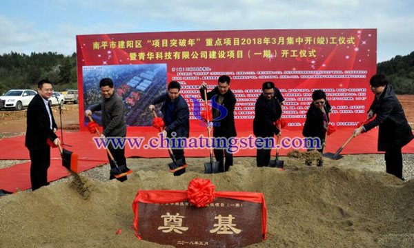 建陽碳化鎢及硬質(zhì)合金項(xiàng)目開工圖片