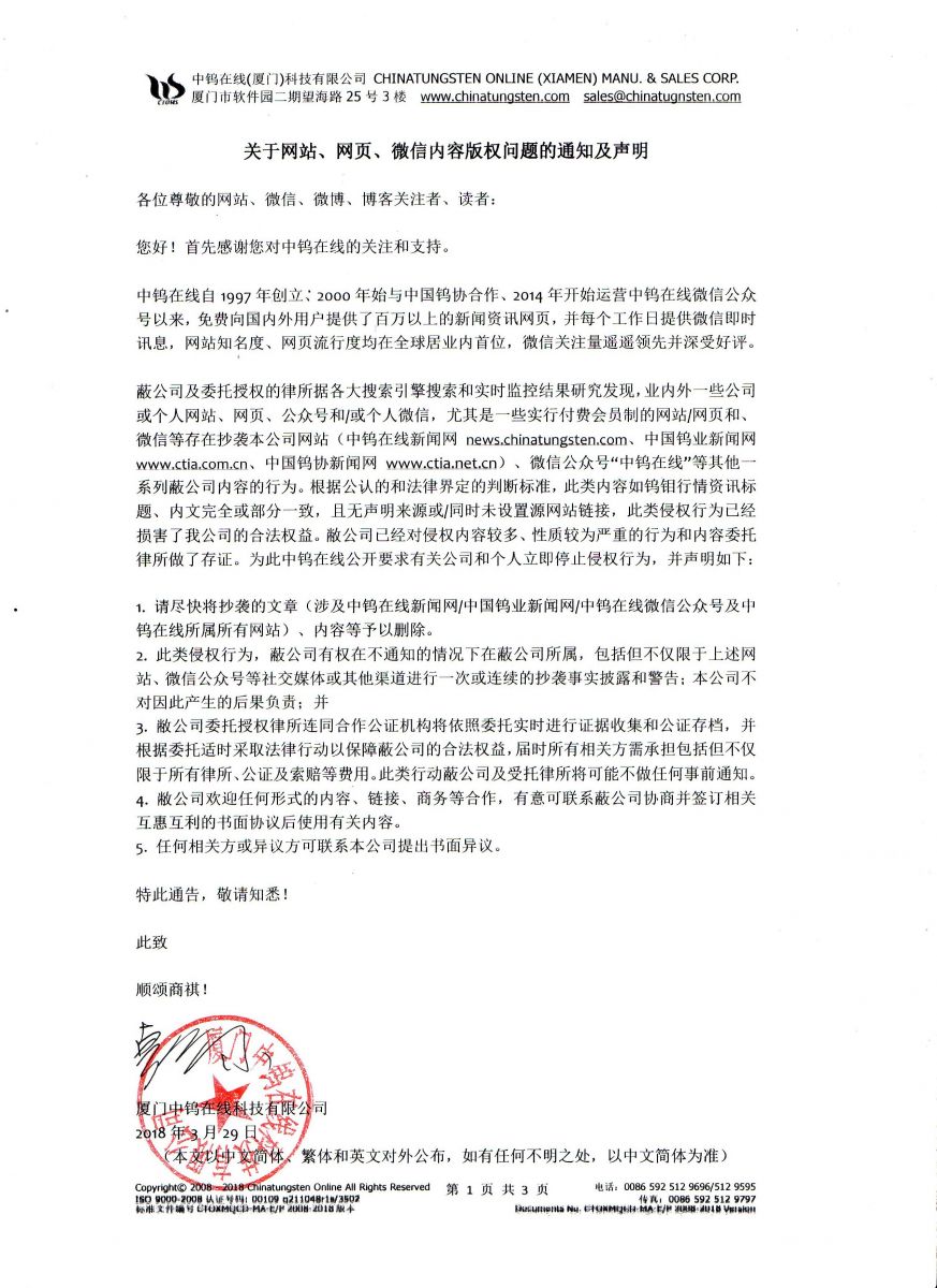 關(guān)于網(wǎng)站、網(wǎng)頁(yè)、微信內(nèi)容版權(quán)問題的通知及聲明圖片