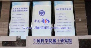 中國科學(xué)院稀土研究院