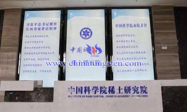 中國(guó)科學(xué)院稀土研究院