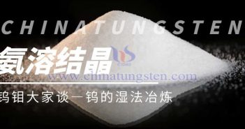 鎢的濕法冶煉——氨溶結(jié)晶 鎢的濕法冶煉——氨溶結(jié)晶
