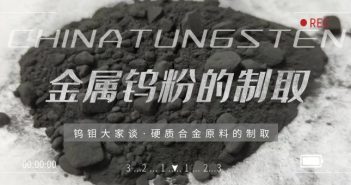 工業(yè)制取金屬鎢粉的方法 工業(yè)制取金屬鎢粉的方法