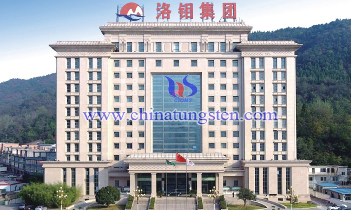 洛陽鉬業(yè)獲三道莊鉬礦采礦許可證圖片