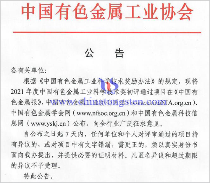 鎢鉬稀土16個(gè)項(xiàng)目獲2021年度中國(guó)有色金屬工業(yè)科學(xué)技術(shù)獎(jiǎng)圖片