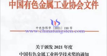 金鉬股份獲2021年度中國有色金屬工業(yè)科學(xué)技術(shù)獎圖片