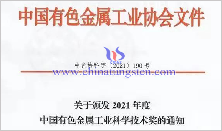 金鉬股份獲2021年度中國(guó)有色金屬工業(yè)科學(xué)技術(shù)獎(jiǎng)圖片