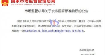 2021年國(guó)家標(biāo)準(zhǔn)物質(zhì)目錄涉及鉬稀土 2021年國(guó)家標(biāo)準(zhǔn)物質(zhì)目錄圖片