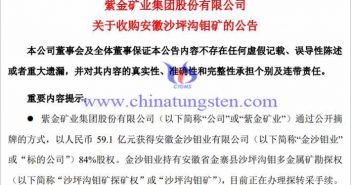 紫金礦業(yè)收購全球儲量最大單體鉬礦公告