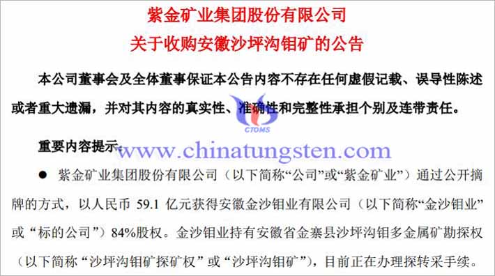 紫金礦業(yè)收購全球儲量最大單體鉬礦公告