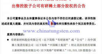 有研新材轉(zhuǎn)讓有研稀土公告