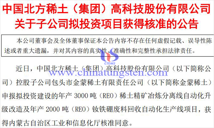 金蒙稀土釹鐵硼廢料回收項目公告