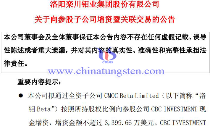洛陽鉬業(yè)向CBC INVESTMENT增資公告