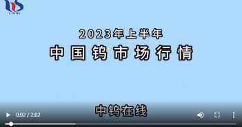 2023年上半年中國鎢市場行情