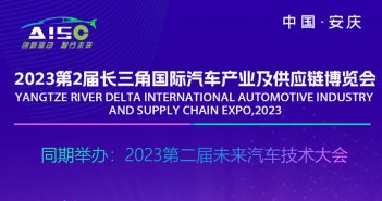 2023長(zhǎng)三角國(guó)際汽車產(chǎn)業(yè)及供應(yīng)鏈博覽會(huì)
