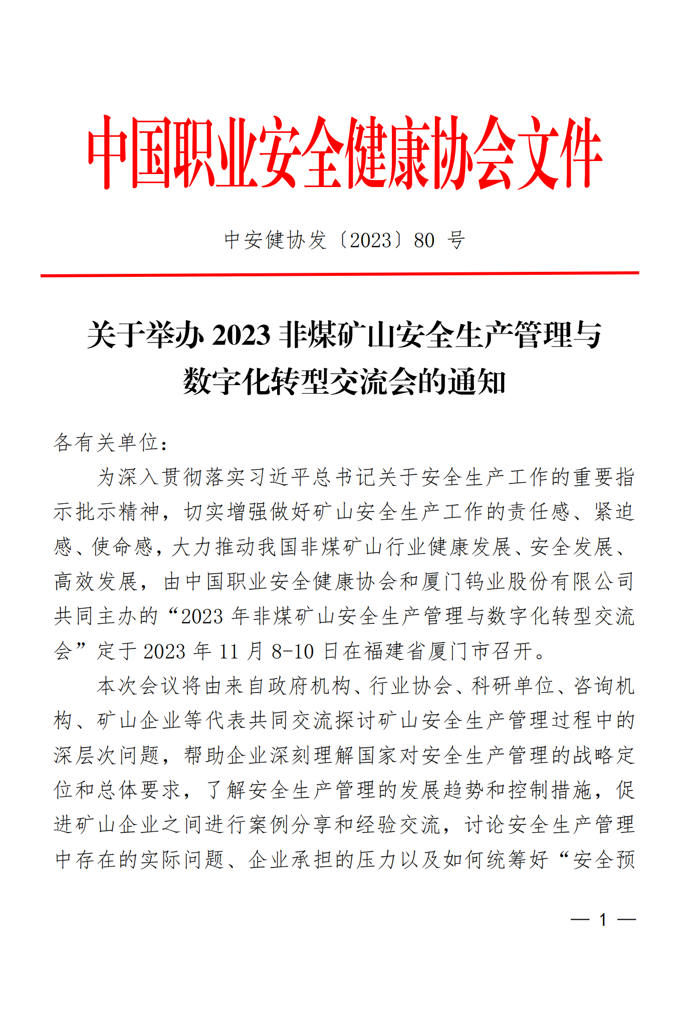 2023年非煤礦山安全生產(chǎn)管理與數(shù)字化轉(zhuǎn)型交流會(huì)