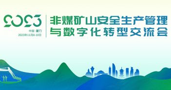 2023年非煤礦山安全生產(chǎn)管理與數(shù)字化轉(zhuǎn)型交流會(huì)