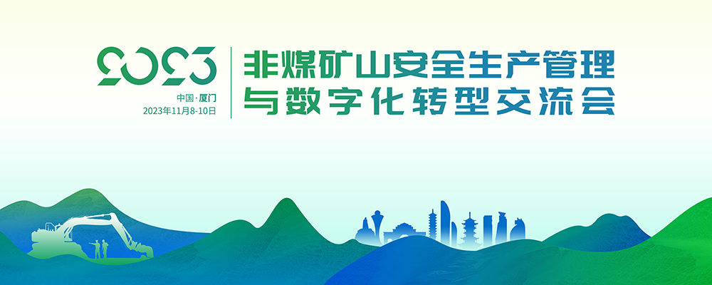 2023年非煤礦山安全生產(chǎn)管理與數(shù)字化轉(zhuǎn)型交流會(huì)