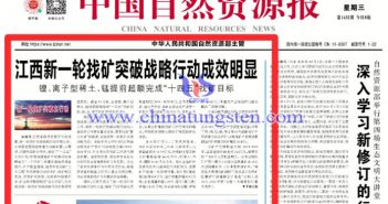 江西新一輪找礦突破戰(zhàn)略行動(dòng)成效明顯公告