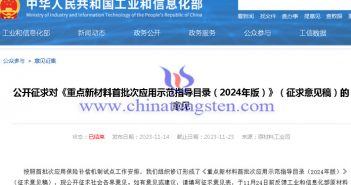 2024年重點(diǎn)新材料首批次應(yīng)用示范指導(dǎo)目錄公告