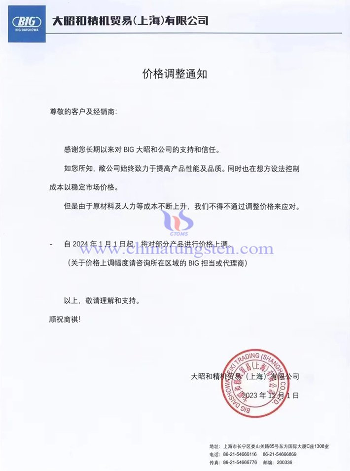 大昭和精機(jī)貿(mào)易(上海)有限公司價(jià)格調(diào)整通知