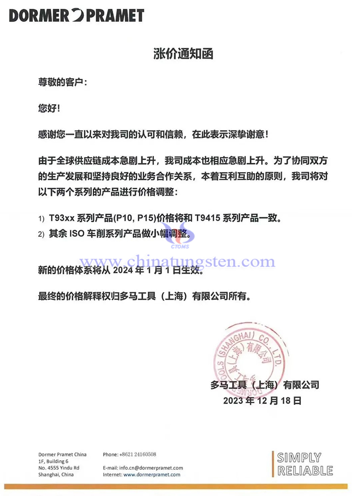 多馬工具(上海)有限公司漲價(jià)通知函