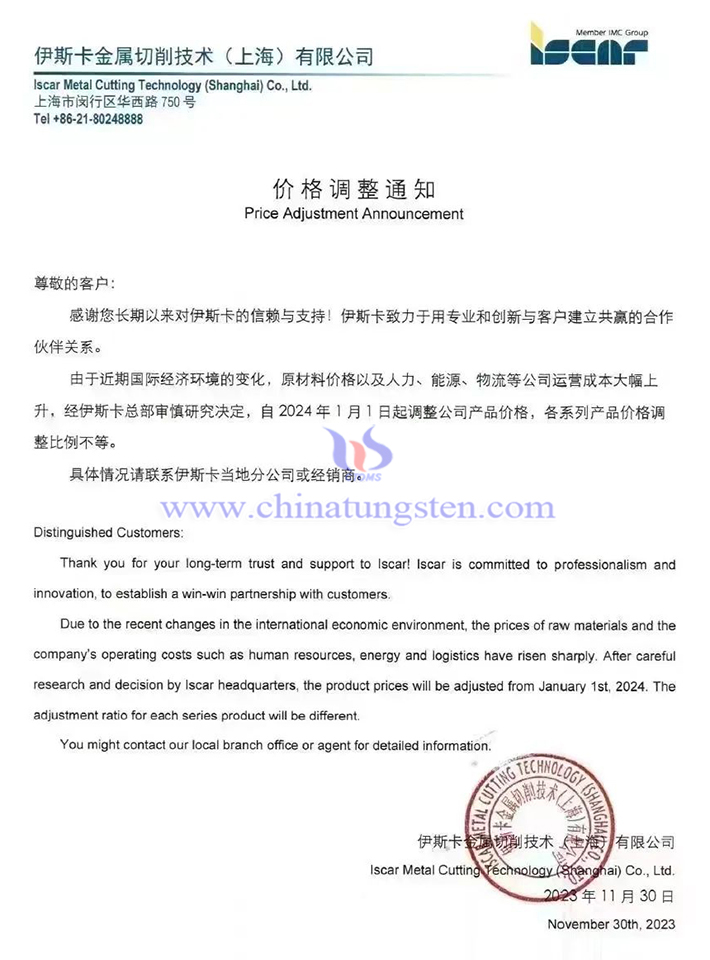 伊斯卡金屬切削技術(shù)(上海)有限公司價(jià)格調(diào)整通知