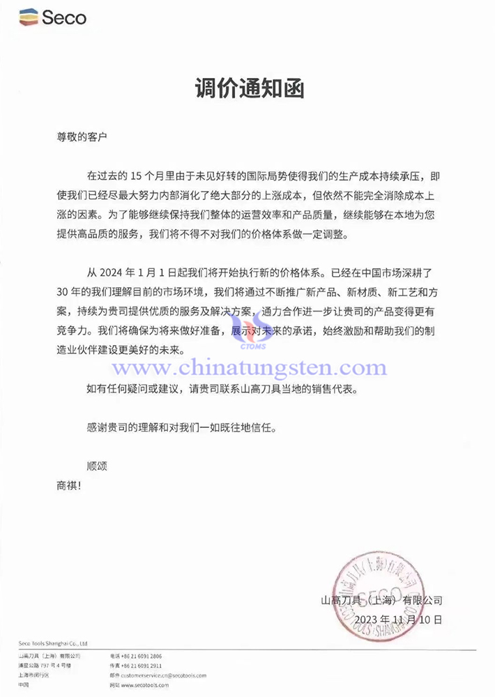 山高刀具(上海)有限公司調(diào)價(jià)通知函