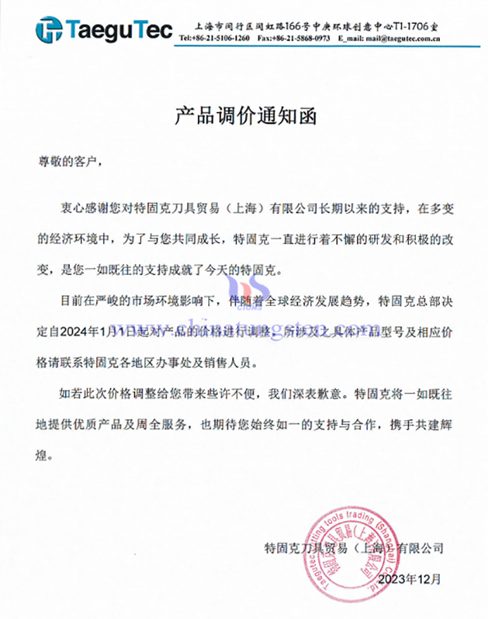 特固克刀具貿(mào)易(上海)有限公司產(chǎn)品調(diào)價(jià)通知函