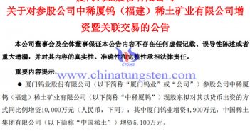 再次加碼稀土業(yè)務(wù)!廈門鎢業(yè)擬4900萬元增資中稀廈鎢 廈門鎢業(yè)擬4900萬元增資中稀廈鎢公告