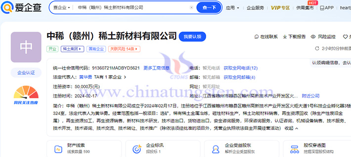 中稀贛州稀土新材料公司成立公告(圖源:愛企查)