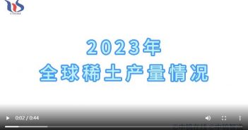 2023年全球稀土產量情況 2023年全球稀土產量情況
