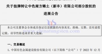 中色股份向中國稀土轉(zhuǎn)讓中色南方稀土公告