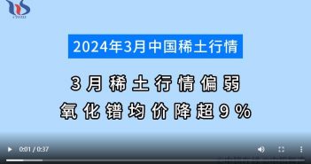 3月稀土行情偏弱 氧化鐠均價降超9% 2024年3月稀土行情分析