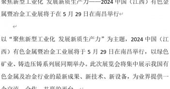 聚焦新型工業(yè)化 發(fā)展新質(zhì)生產(chǎn)力——2024中國(guó)(江西)有色金屬暨冶金工業(yè)展將于在5月29日在南昌舉行 有色金屬工業(yè)展覽會(huì) ?