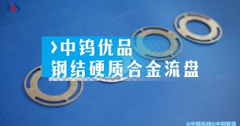 【中鎢優(yōu)品】鋼結(jié)硬質(zhì)合金流盤