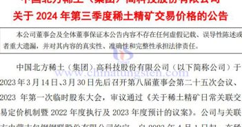 北方稀土第三季度稀土精礦交易價(jià)格公告