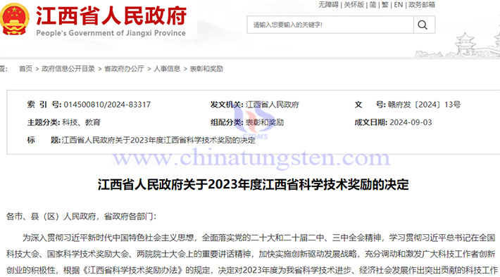 關(guān)于2023年江西省科學(xué)技術(shù)獎(jiǎng)勵(lì)的決定圖片