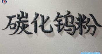 【中鎢優(yōu)品】碳化鎢粉