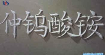 【中鎢優(yōu)品】仲鎢酸銨