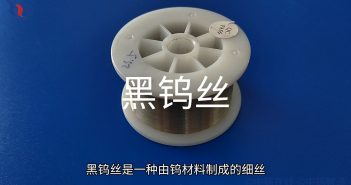 【知鎢】黑鎢絲應(yīng)用領(lǐng)域有哪些? 黑鎢絲圖片