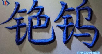【中鎢優(yōu)品】銫鎢青銅