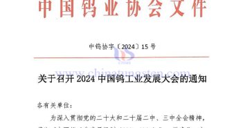 關(guān)于召開(kāi)2024中國(guó)鎢工業(yè)發(fā)展大會(huì)的通知