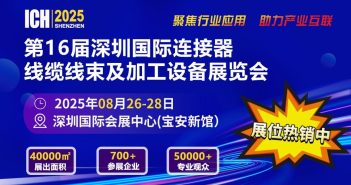 2025第16屆深圳國際連接器、線纜線束及加工設(shè)備展覽會(huì) 深圳連接器展會(huì)