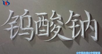 【中鎢優(yōu)品】鎢酸鈉