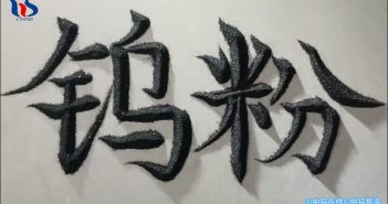 【中鎢優(yōu)品】鎢粉